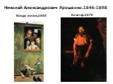 Николай Александрович Ярошенко.1846-1898. Всюду жизнь.1888 Кочегар.1878