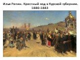 Илья Репин. Крестный ход в Курской губернии. 1880-1883