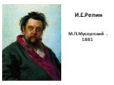 И.Е.Репин. М.П.Мусоргский . 1881