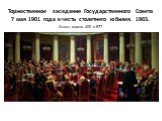 Торжественное заседание Государственного Совета 7 мая 1901 года в честь столетнего юбилея. 1903. Холст, масло. 400 х 877