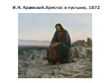 И.Н. Крамской.Христос в пустыне, 1872
