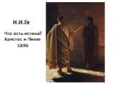 Что есть истина? Христос и Пилат 1890. Н.Н.Ге