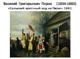 Василий Григорьевич Перов (1834-1882) «Сельский крестный ход на Пасхе» 1861