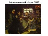 Меньшиков в Берёзове.1888