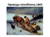 Проводы покойника.1865