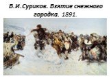 В.И.Суриков. Взятие снежного городка. 1891.