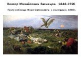 Виктор Михайлович Васнецов. 1848-1926 После побоища Игоря Святославича с половцами. 1880г.
