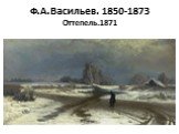 Ф.А.Васильев. 1850-1873 Оттепель.1871