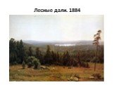 Лесные дали. 1884
