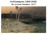 А.И.Куинджи. (1842-1910) На острове Валааме. 1873