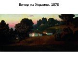 Вечер на Украине. 1878