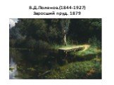 В.Д.Поленов.(1844-1927) Заросший пруд. 1879