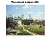 Московский дворик.1878.