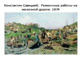 Константин Савицкий. Ремонтные работы на железной дороге. 1874
