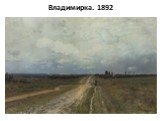 Владимирка. 1892