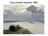 Над вечным покоем. 1897