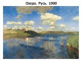 Озеро. Русь. 1900