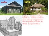 Хоромы — в старину на Руси называлось вообще более или менее обширное деревянное жилое строение, со всеми его частями («хороминами»). изба хата