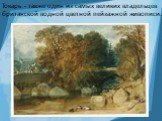 Токарь - также один из самых великих владельцев британской водной цветной пейзажной живописи.