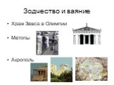 Зодчество и ваяние. Храм Зевса в Олимпии Метопы Акрополь