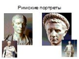 Римские портреты
