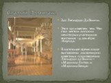 Старый Эрмитаж. Зал Леонардо Да Винчи. Этот зал известен тем. Что стал местом допроса некоторых участников восстания 14 декабря 1825года. В настоящее время в зале выставлены два всемирно известных произведения Леонардо да Винчи – «Мадонна Литта» и «Мадонна Бенуа»