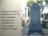 Могила К. Росси. Некрополь XVIII века (бывшее Лазаревское кладбище) в Александро-Невской лавре.