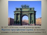 В 1827-1834 годах зодчий реконструировал Нарвские триумфальные ворота, возведенные в память о победах в Отечественной войны 1912