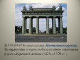 В 1834-1838 годах создал Московские ворота. Возведенные в честь победоносного окончания русско-турецкой войны (1828—1829 гг.)