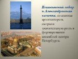 Исаакиевский собор и Александровская колонна, созданные архитектором, сыграли значительную роль в формировании ансамблей центра Петербурга.