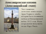Этот памятник дополнил композицию Арки Главного штаба, которая была посвящена победе в Отечественной войне 1812 года. Идею сооружения монумента подал Карл Росси. Александровская колонна (Александрийский столп)