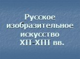 Русское изобразительное искусство XII-XIII вв.