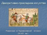 Миниатюра из Радзивилловской летописи (XII-XIII вв.). Декоративно-прикладное искусство