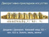 Диадема с Деисусом. Киевский клад. XII – нач. XIII в. Золото, эмаль, жемчуг