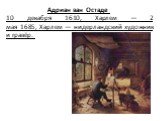 Адриан ван Остаде 10 декабря 1610, Харлем — 2 мая 1685, Харлем — нидерландский художник и гравёр.