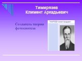Создатель теории фотосинтеза. Тимирязев Климент Аркадьевич