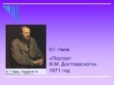 В.Г. Перов. «Портрет Ф.М. Достоевского» 1871 год