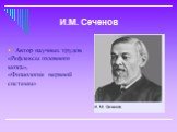 Автор научных трудов «Рефлексы головного мозга», «Физиология нервной системы». И.М. Сеченов