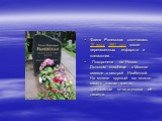 Фаина Раневская скончалась 19 июля 1984 году после перенесенных инфаркта и пневмонии… . Похоронена на Новом Донском кладбище в Москве вместе с сестрой Изабеллой. На могиле круглый год можно видеть живые цветы, приносимые почитателями её таланта.