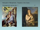 Кающаяся Магдалина. Тициан и Эль Греко. Определите авторство: 1 2