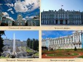 Смольный монастырь. Зимний дворец. Екатерининский дворец. Петергоф. Большой дворец