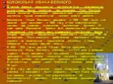 КОЛОКОЛЬНЯ ИВАНА ВЕЛИКОГО В центре Кремля возвышается величественная, многоярусная, златоглавая башня, известная под названием Иван Великий. Башня является блестящим произведением древнерусского зодчества, чудом строительной техники своего времени. Колокольня Ивана Великого построена в 1505 - 1508 г