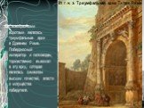 81 г. н. э. Триумфальная арка Тита в Риме. Своеобразными воротами являлись триумфальные арки в Древнем Риме. Победоносный император и полководец торжественно въезжал в эту арку, которая являлась символом высших почестей, власти и могущества победителя.