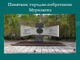 Памятник городам-побратимам Мурманска