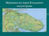 Мурманск на карте Кольского полуострова
