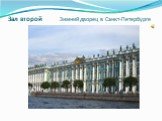 Зал второй Зимний дворец в Санкт-Петербурге