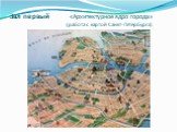 Зал первый «Архитектурное ядро города» (работа с картой Санкт-Петербурга)