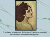 Её портрет, написанный Валентином Серовым, украшает коллекцию живописи Русского музея.