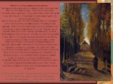 Ван Гог «Тополиная аллея осенью». Эта картина написана в конце октября 1884 года. Как писал Ван Гог в письме к брату, осень в том году была необыкновенно красивой. Художник очень любил это время года. Он говорил, что мечтает попасть в такой край, где была бы вечная осень. На холсте довольно большого
