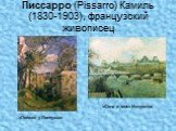 Писсарро (Pissarro) Камиль (1830-1903), французский живописец. «Пейзаж у Понтуаза». «Сена и мост Искусств»